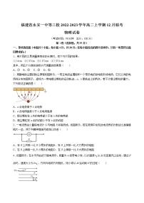 2022-2023学年福建省永安一中等三校高二上学期12月联考物理试题（Word版）