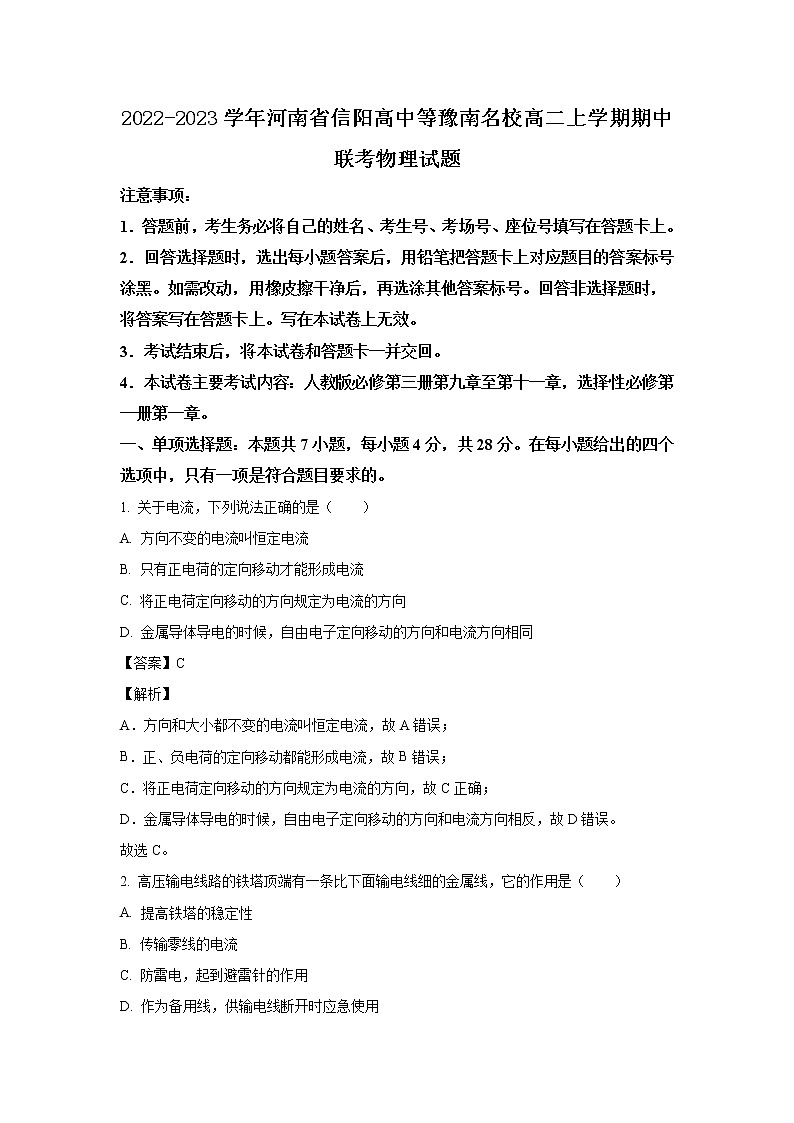 2022-2023学年河南省信阳高中等豫南名校高二上学期期中联考物理试题（解析版）01