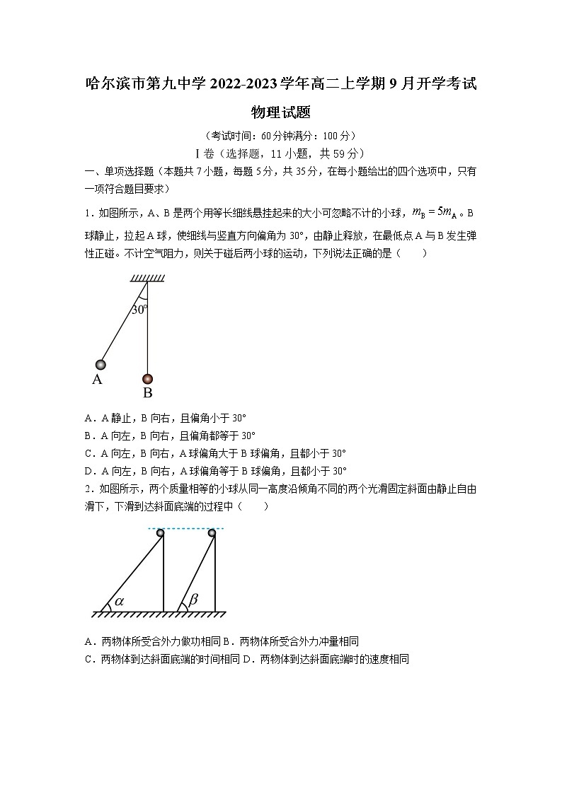 2022-2023学年黑龙江省哈尔滨市第九中学校高二上学期9月开学考试物理试题（解析版）01