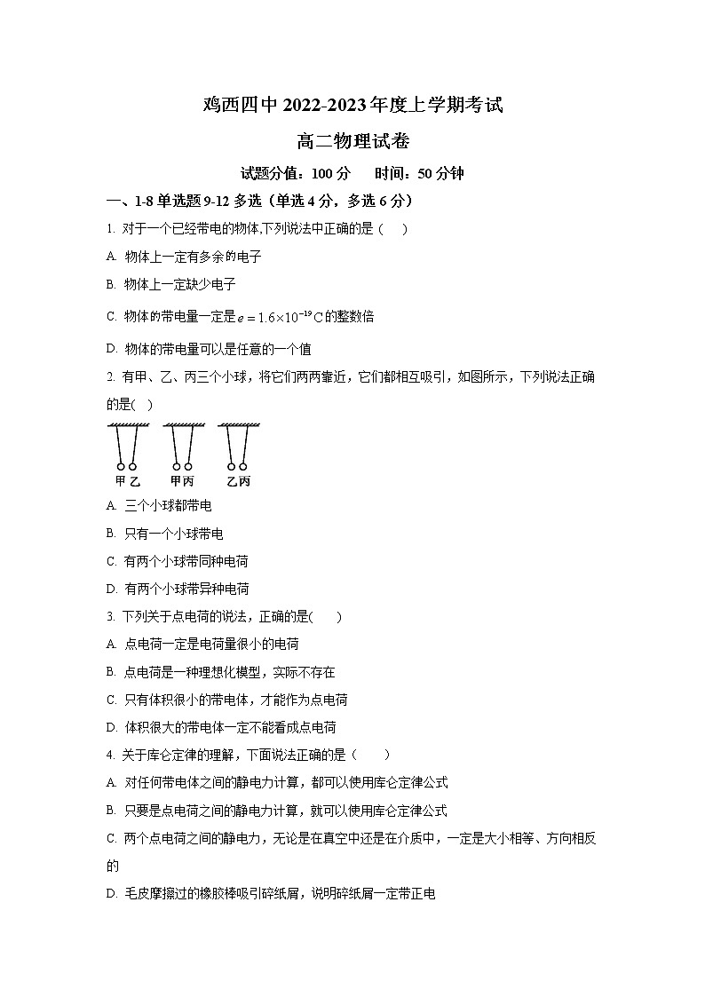 2022-2023学年黑龙江省鸡西市第四中学高二上学期第一次月考物理试题（Word版）01