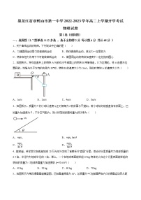 2022-2023学年黑龙江省双鸭山市第一中学高二上学期开学考试物理试题（Word版）