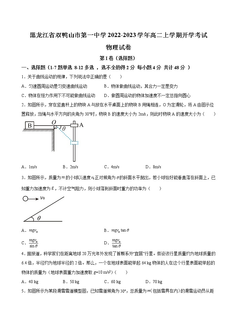 2022-2023学年黑龙江省双鸭山市第一中学高二上学期开学考试物理试题（Word版）第1页