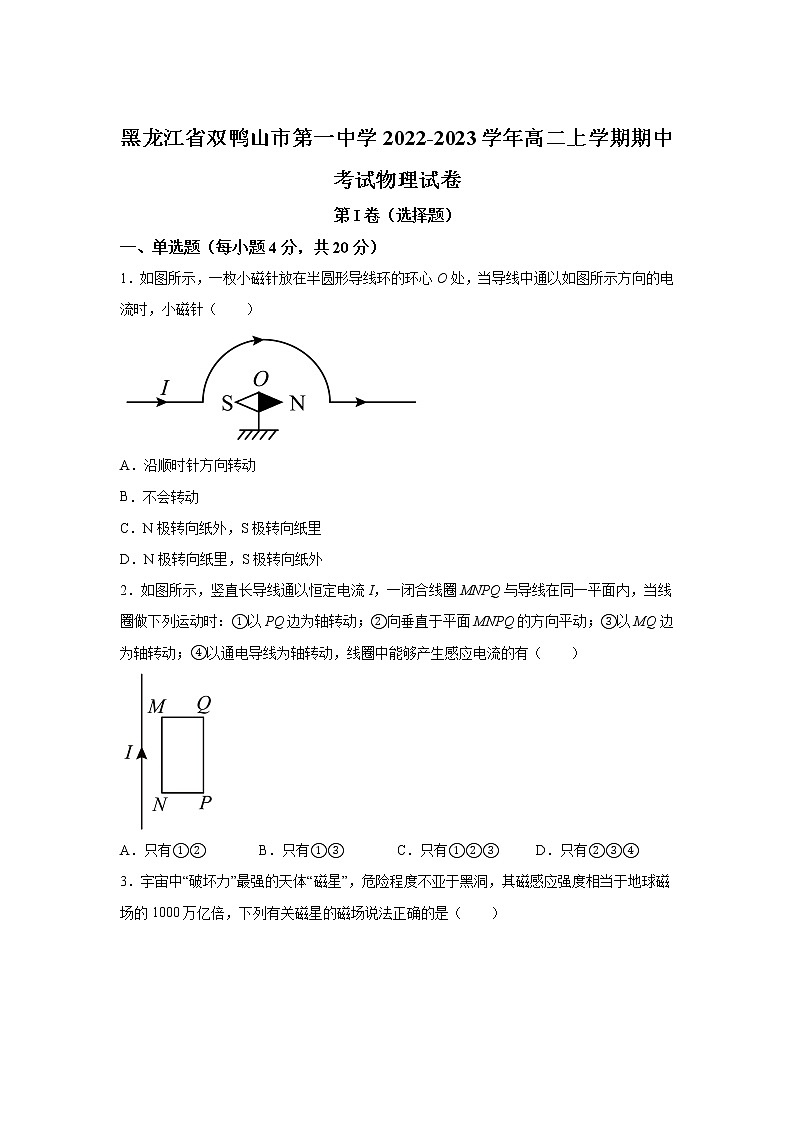 2022-2023学年黑龙江省双鸭山市第一中学高二上学期期中考试物理试题（Word版）第1页