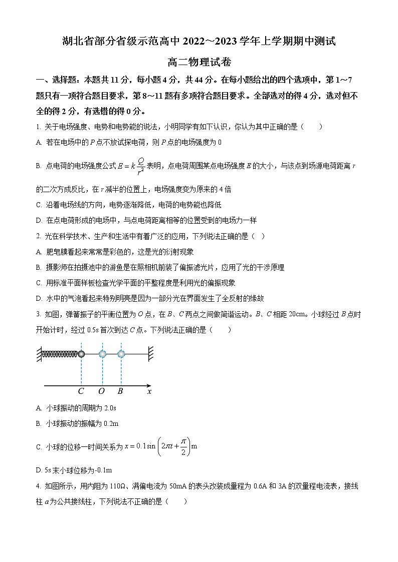 2022-2023学年湖北省部分省级示范高中高二上学期期中物理试题  Word版01