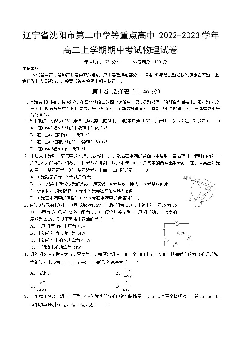 2022-2023学年辽宁省沈阳市第二中学等重点高中高二上学期期中考试物理试题（Word版）01