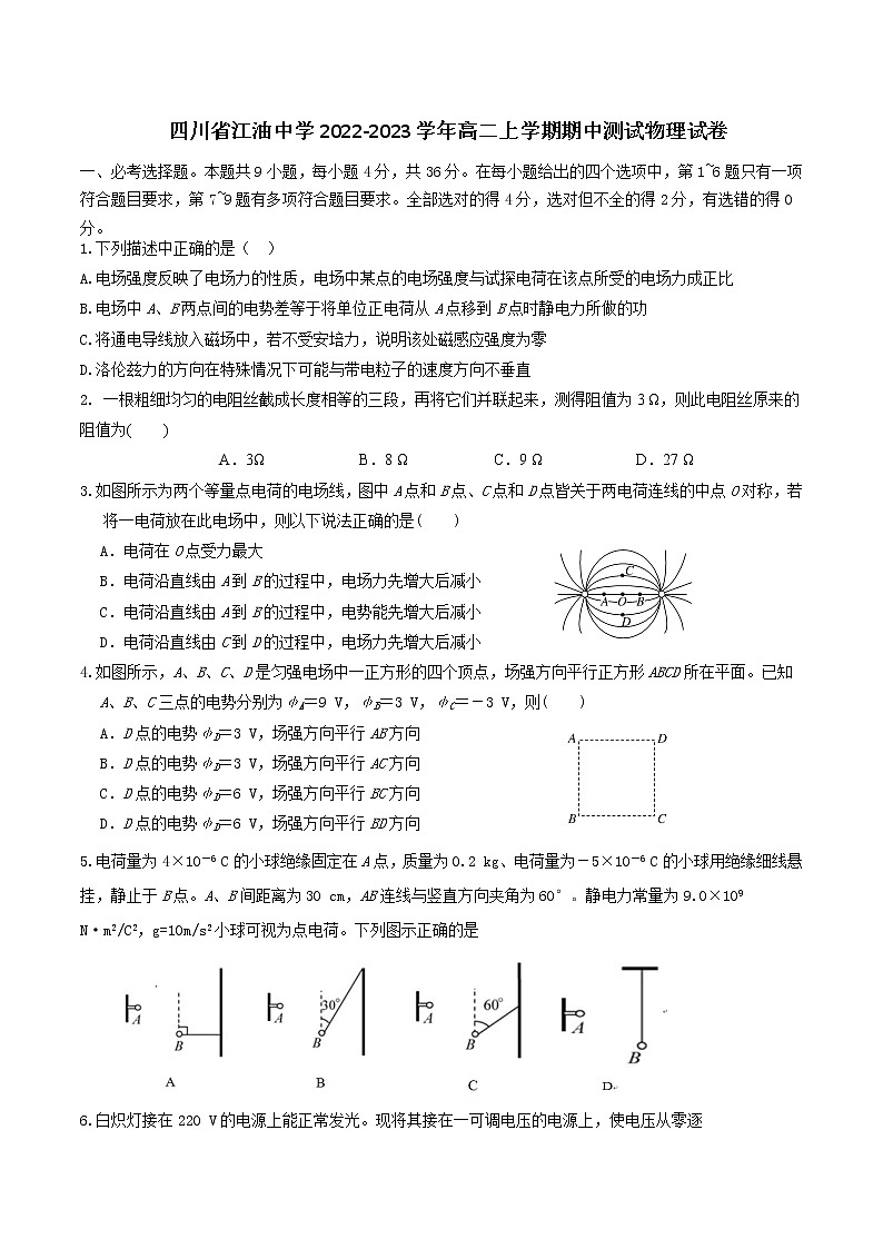 2022-2023学年四川省江油中学高二上学期期中测试物理试题（Word版）第1页