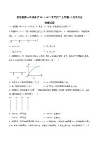 2021-2022学年河南省新蔡县第一高级中学高二上学期12月月考物理试题（Word版）