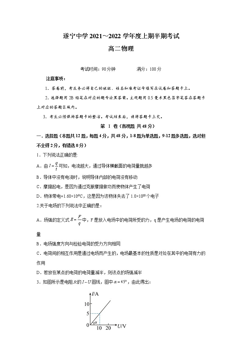 2021-2022学年四川省遂宁中学校高二上学期半期考试物理试题（Word版）第1页