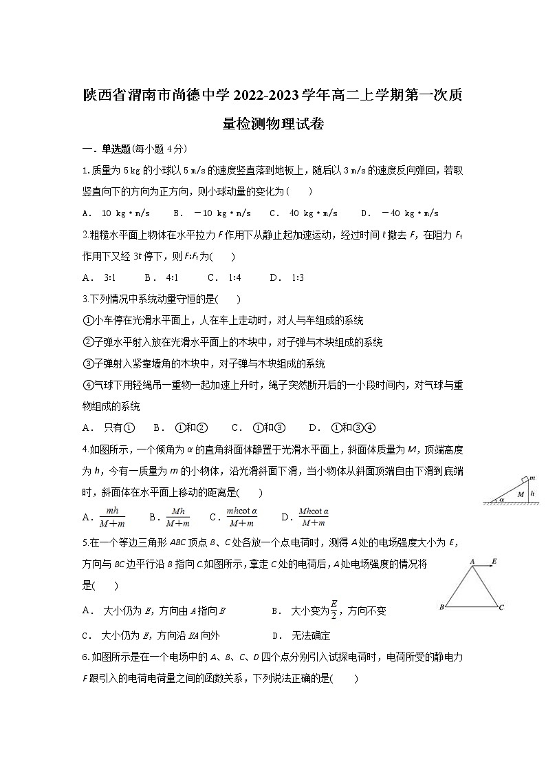2022-2023学年陕西省渭南市尚德中学高二上学期第一次质量检测物理试题（Word版）01