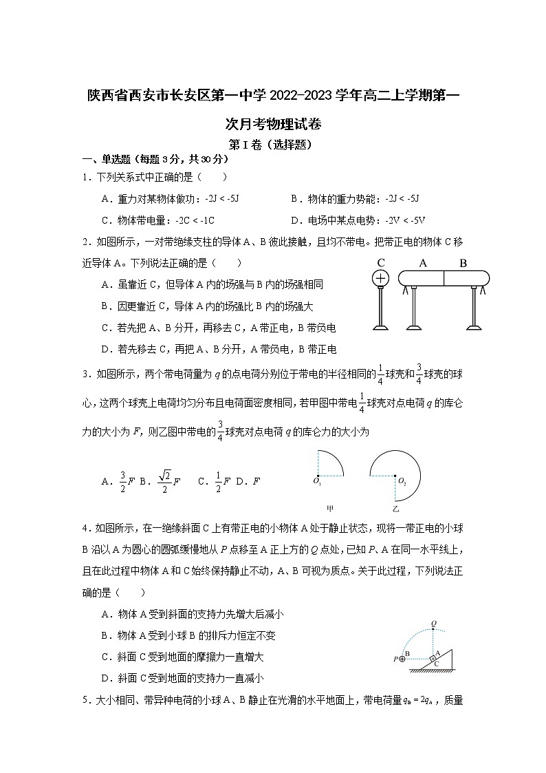 2022-2023学年陕西省西安市长安区第一中学高二上学期第一次月考物理试题（解析版）01