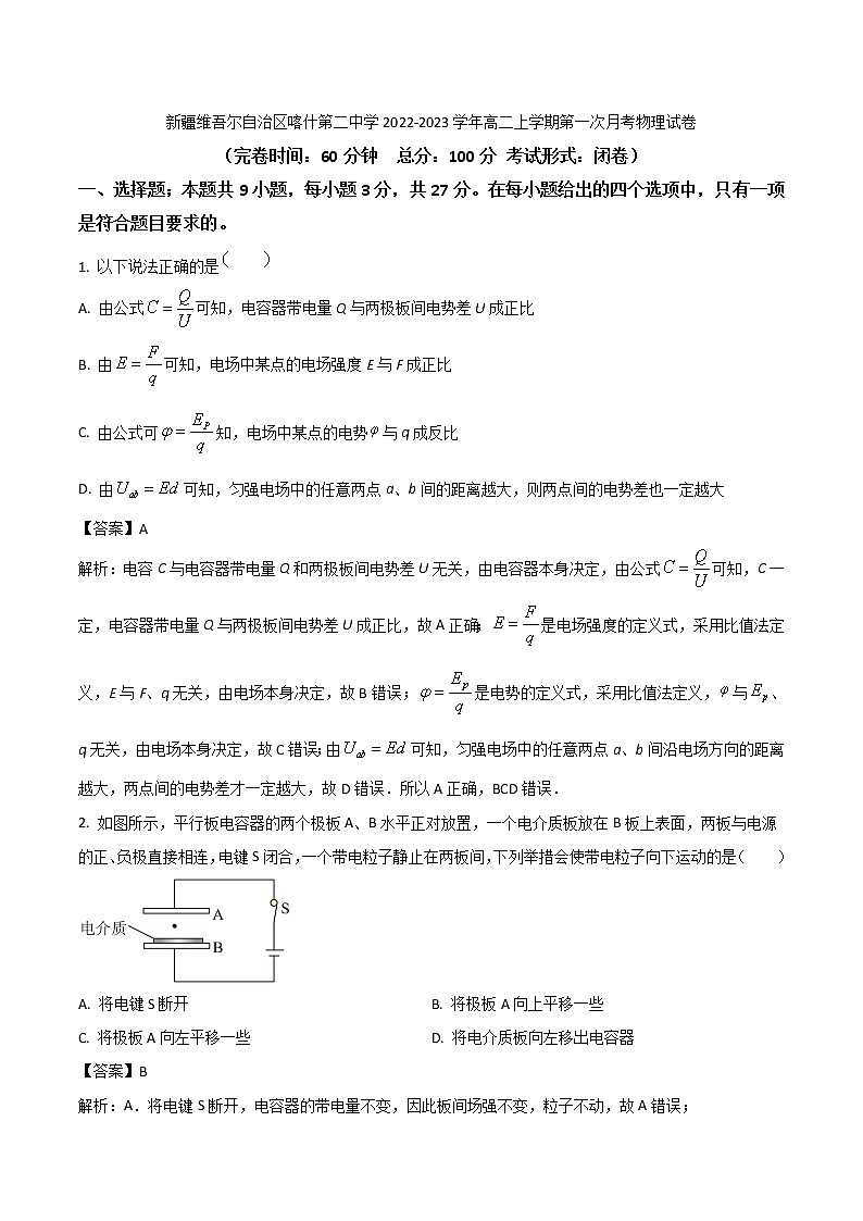 2022-2023学年新疆维吾尔自治区喀什第二中学高二上学期第一次月考物理试题（解析版）01
