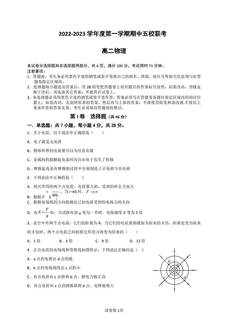 2022-2023学年广东省梅州市五校高二上学期期中联考物理试题（PDF版）第1页
