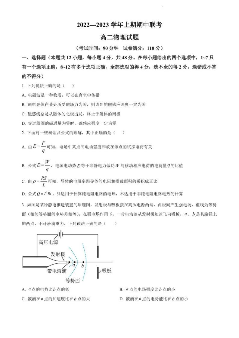 2022-2023学年河南省商丘市名校高二上学期期中联考物理试题（PDF版）01