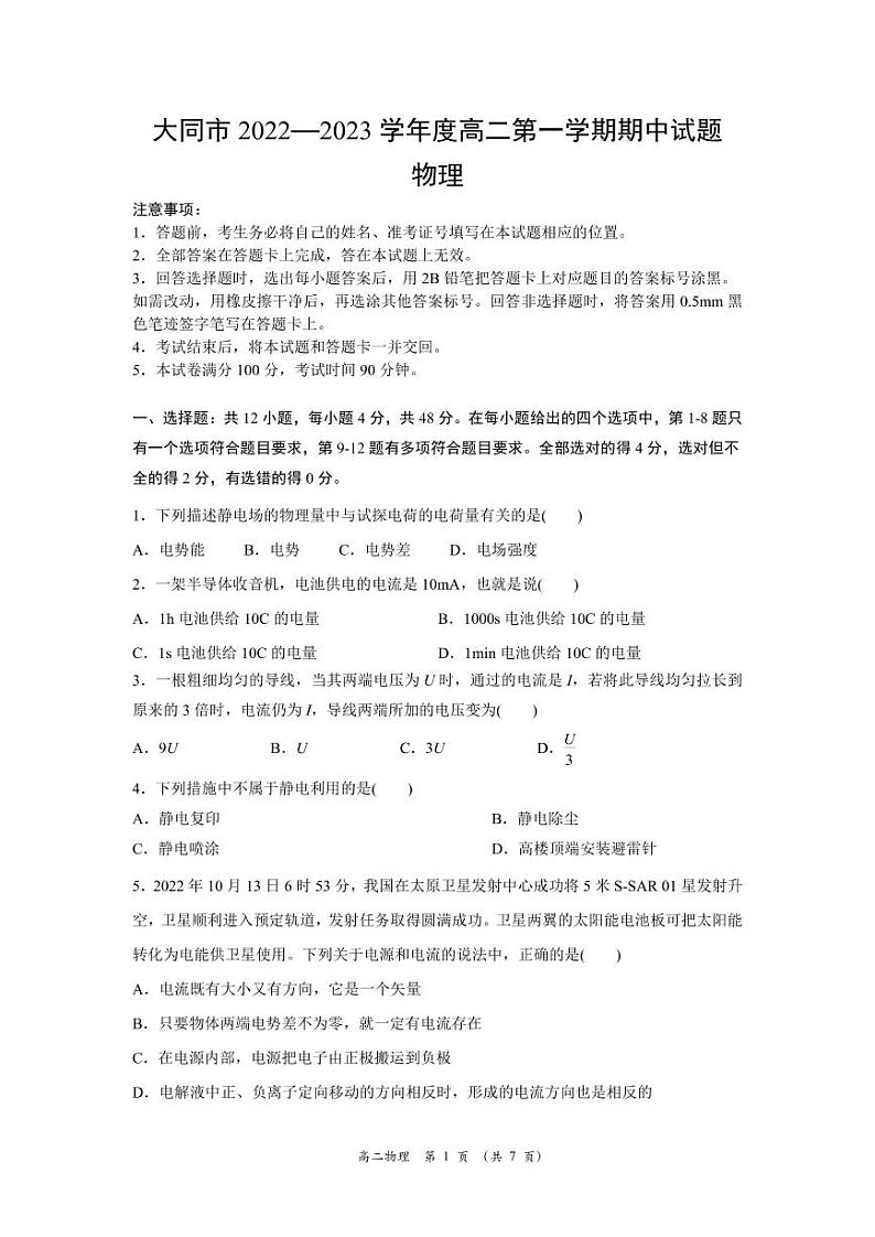 2022-2023学年山西省大同市高二上学期11月期中考试物理试题（PDF版）第1页