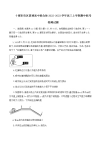 2022-2023学年湖北省十堰市县区普通高中联合体高三上学期期中联考物理试题（word版）