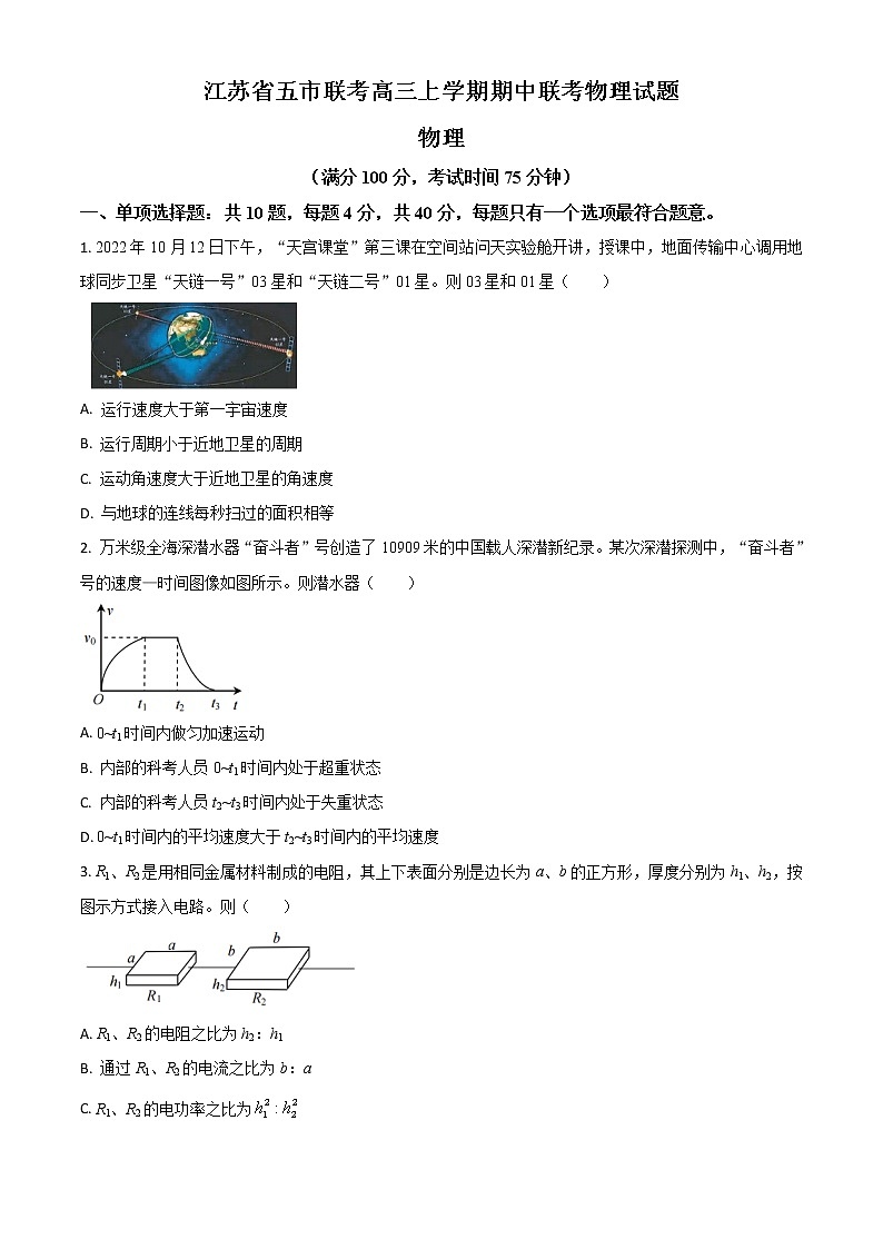2022-2023学年江苏省五市联考高三上学期期中联考物理试题01