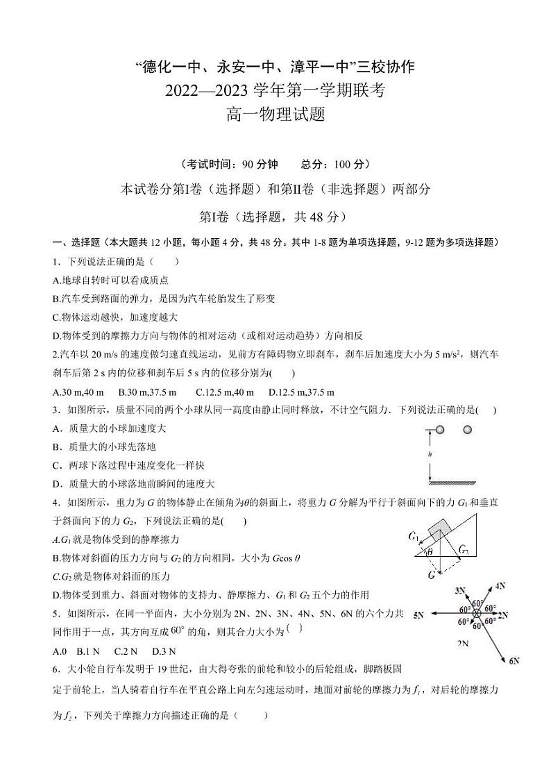2022-2023学年福建省德化一中、永安一中、漳平一中三校协作高一上学期12月联考物理试题01