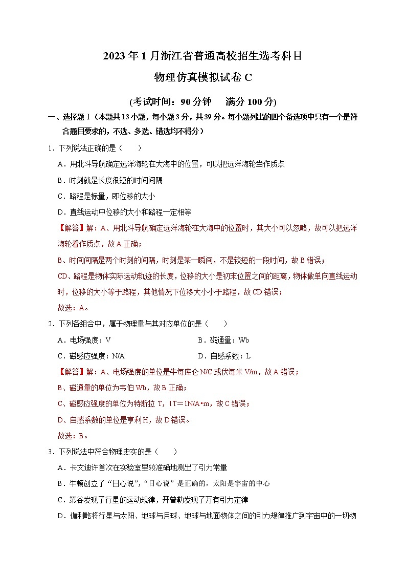 2023年1月浙江省普通高校招生选考科目考试物理仿真模拟试卷C（解析版）01
