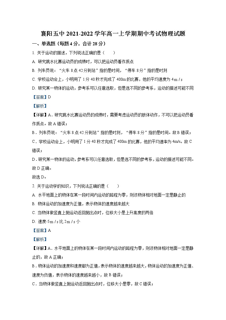 湖北省襄阳市第五中学2021-2022学年高一物理上学期期中考试试题（Word版附解析）01