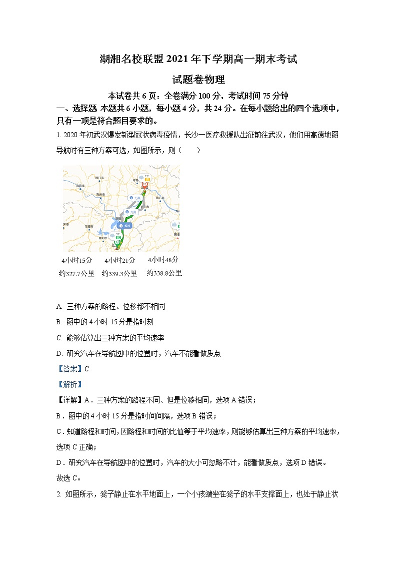 湖南省湖湘名校联盟2021-2022学年高一物理上学期期末联考试题（Word版附解析）第1页
