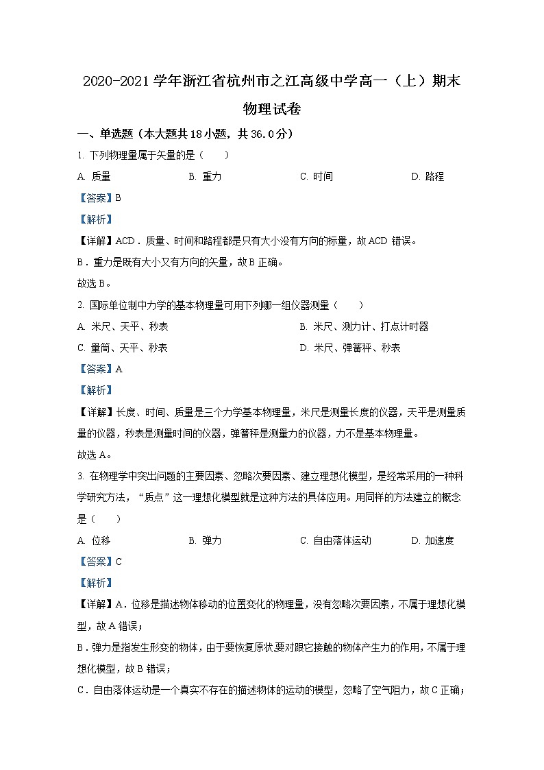 浙江省杭州市之江高级中学2020-2021学年高一物理上学期期末试题（Word版附解析）01