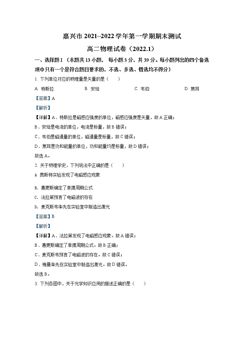 浙江省嘉兴市2021-2022学年高二物理上学期期末试题（Word版附解析）01