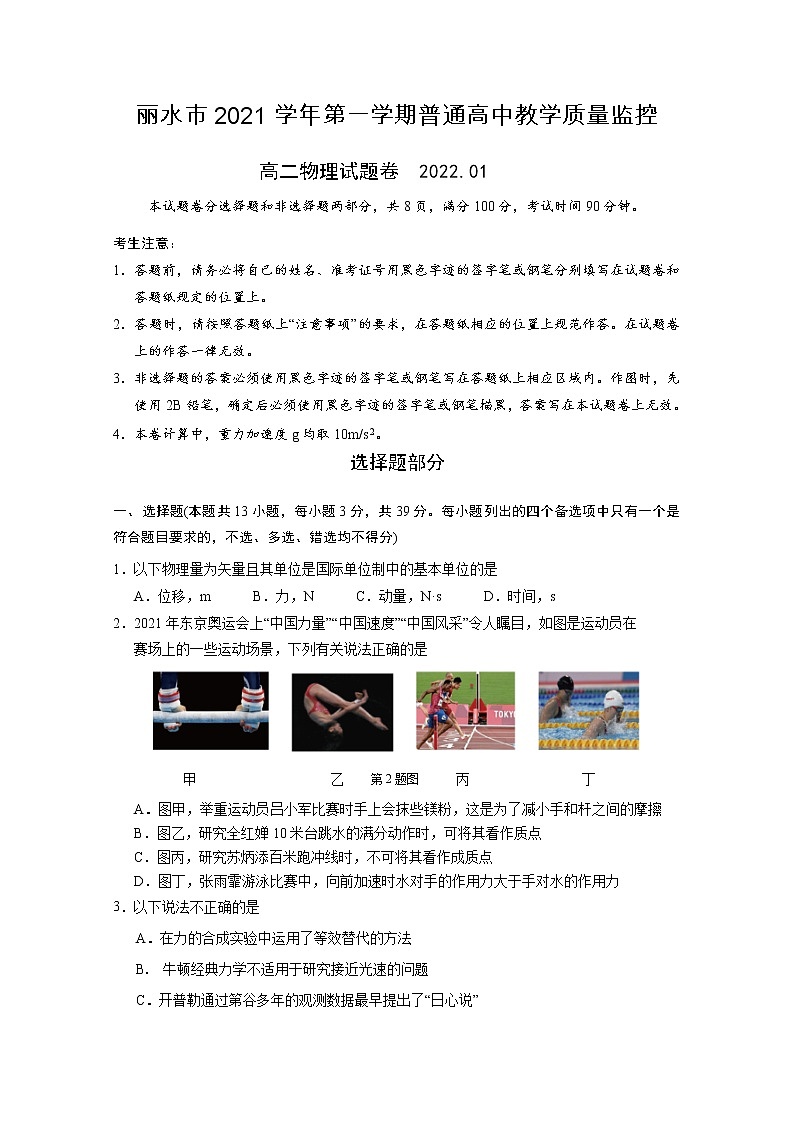 浙江省丽水市普通高中2021-2022学年高二物理上学期期末试题（Word版附答案）第1页