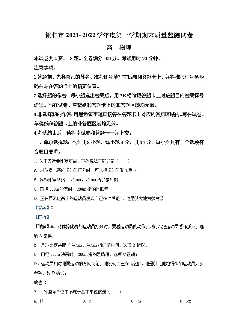 贵州省铜仁市2021-2022学年高一物理上学期期末试题（Word版附解析）第1页