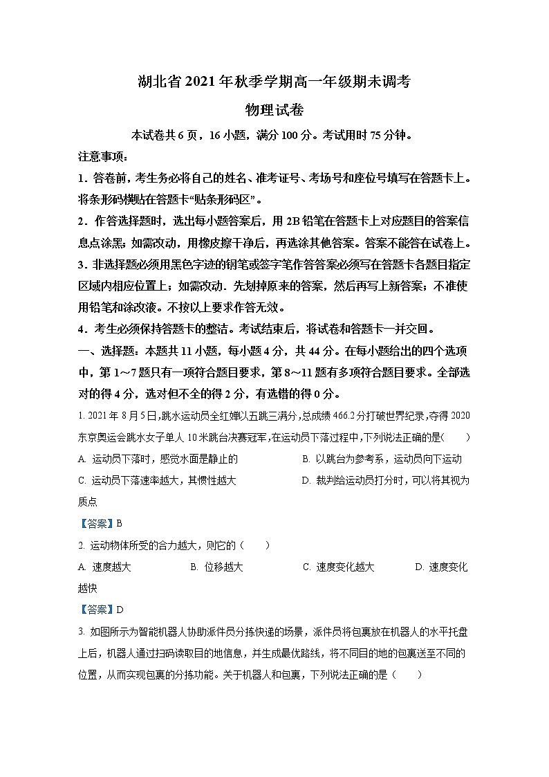 湖北省2021-2022学年高一物理上学期期末调考试题（Word版附答案）01