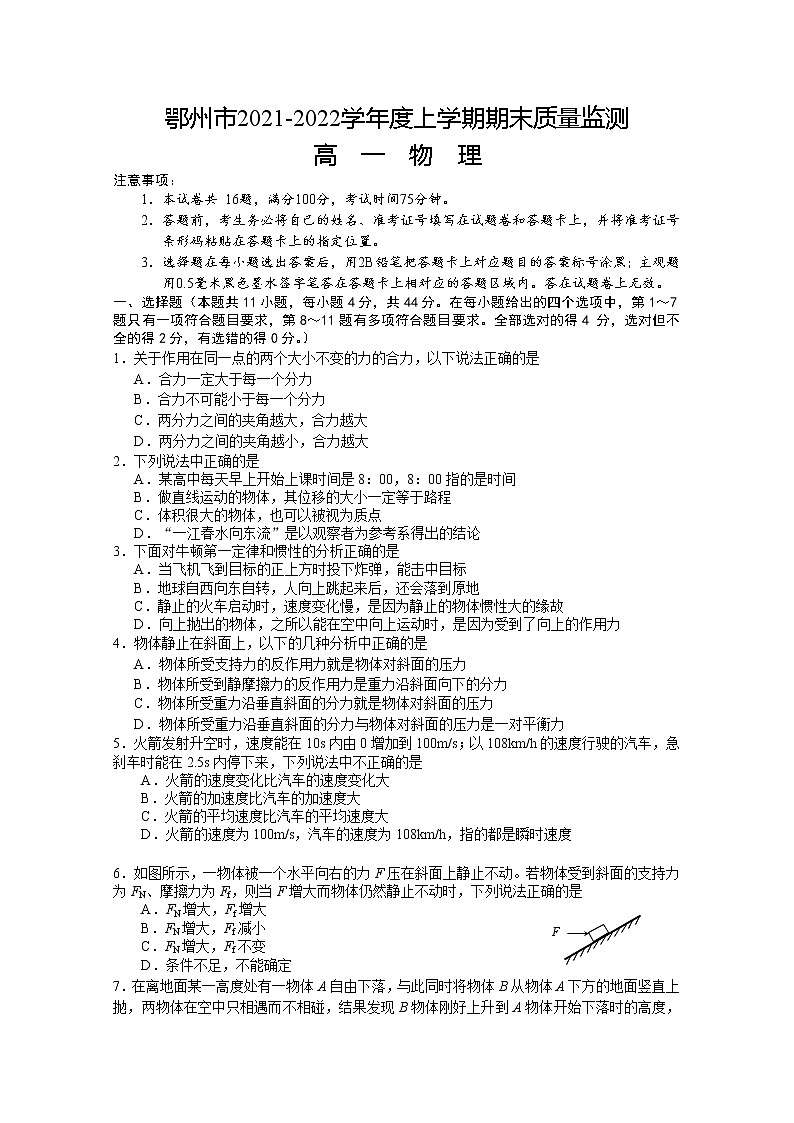 湖北省鄂州市2021-2022学年高一物理上学期期末质量监测试题（Word版附答案）01