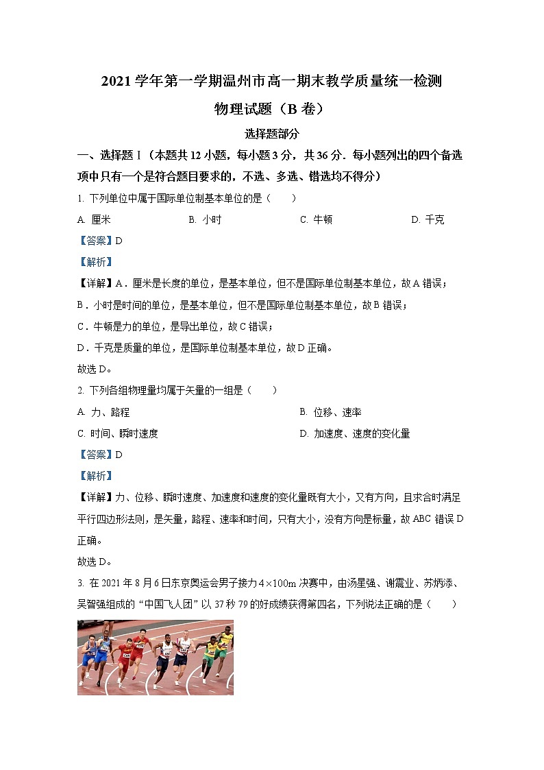 浙江省温州市2021-2022学年高一物理上学期期期末试题（Word版附解析）01