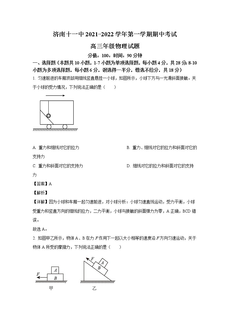 山东省济南第十一中学2023届高三物理上学期期中试题（Word版附解析）第1页