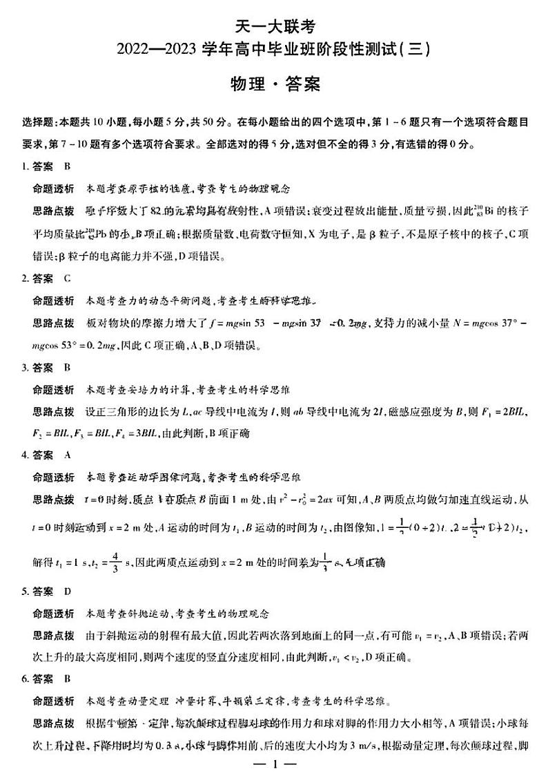 天一大联考2022-2023学年高三上学期阶段测试（三）物理试题及答案01