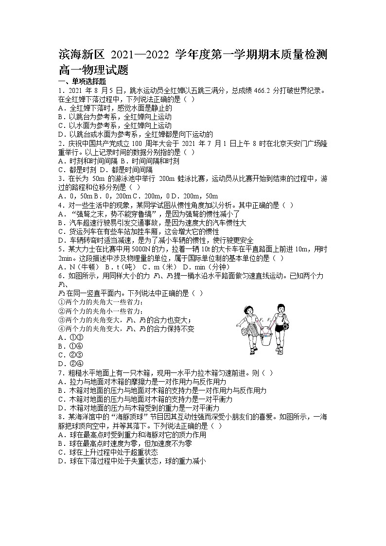 天津市滨海新区2021-2022学年高一上学期期末质量检测物理试题01