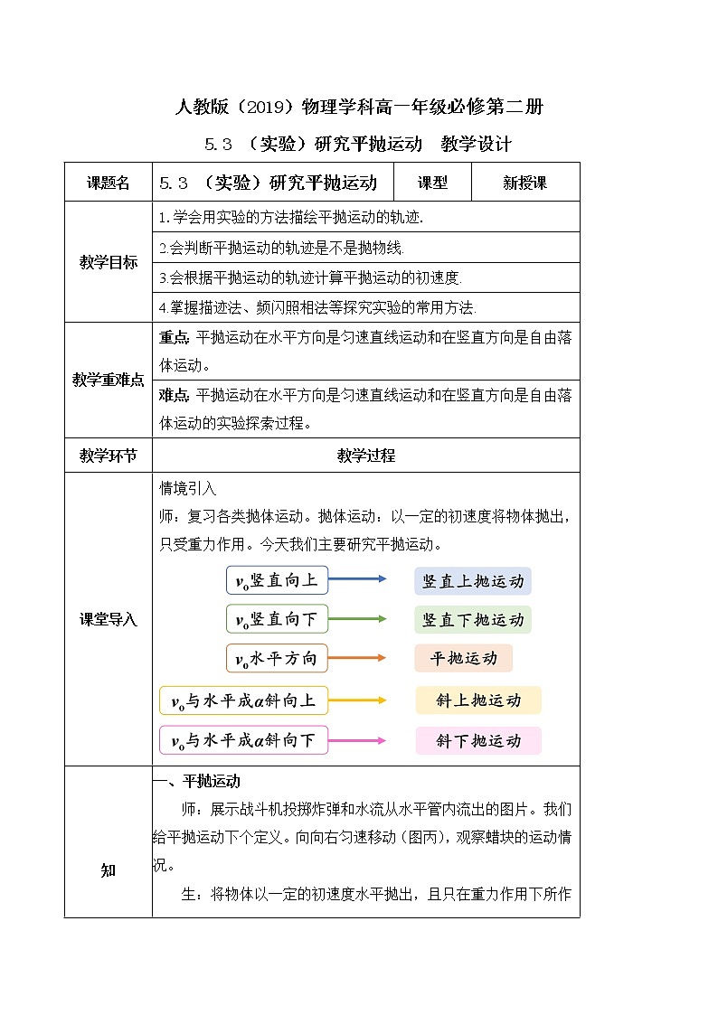 高一物理人教版（2019）必修第二册 5.3《研究平抛运动》课件和教案01