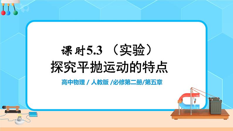 高一物理人教版（2019）必修第二册 5.3《研究平抛运动》课件和教案01