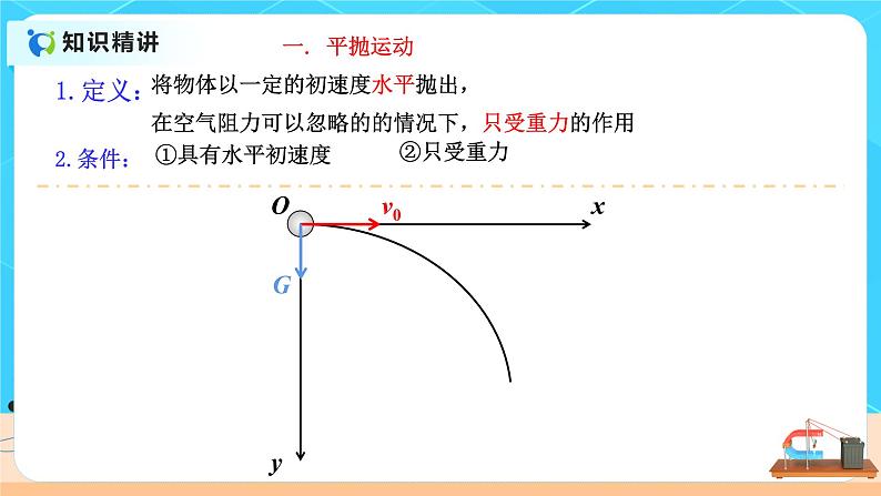 高一物理人教版（2019）必修第二册 5.3《研究平抛运动》课件和教案07