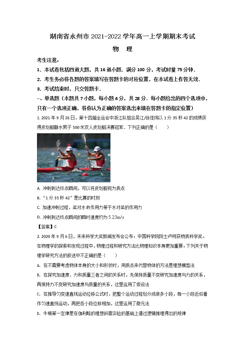 2021-2022学年湖南省永州市高一上学期期末考试物理试卷第1页