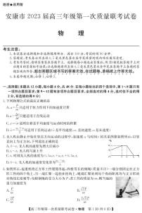 2023届陕西省安康市高三上学期高考第一次质量联考（一模）物理试题