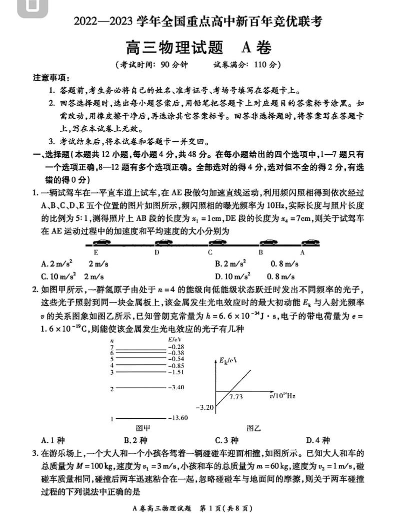 2023全国重点高中新百年竞优联考高三上学期第一次考试物理试题PDF版含答案第1页