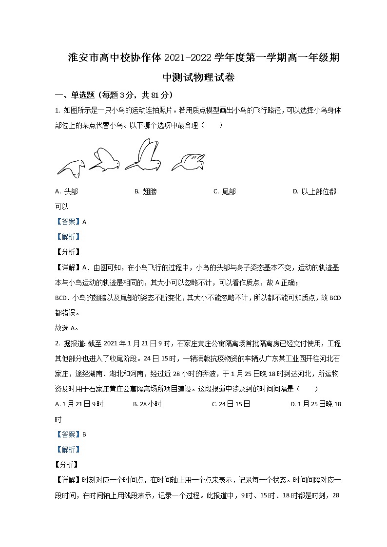2021-2022学年江苏省淮安市高中校协作体高一上学期期中考试物理Word版含解析第1页
