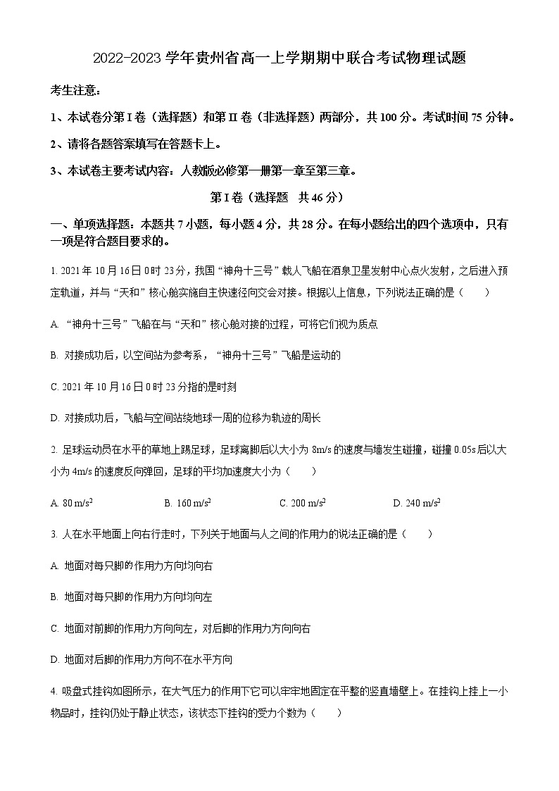 2022-2023学年贵州省高一上学期期中联合考试物理试题含答案01