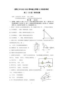 辽宁沈阳二中2022-2023学年度高三物理上学期12月阶段测试试题（PDF版附答案）