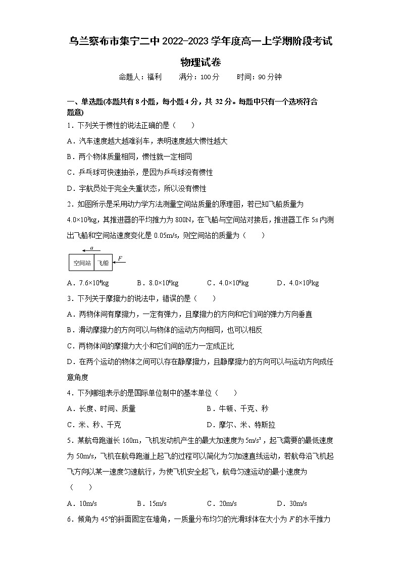 2022-2023学年内蒙古乌兰察布市集宁区第二中学高一上学期阶段考试物理试卷第1页
