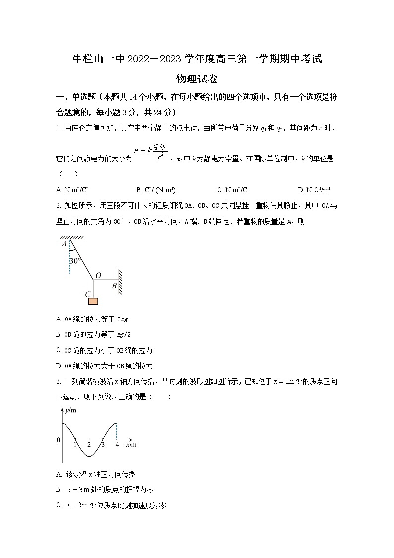 北京市顺义区牛栏山一中2022-2023学年高三物理上学期期中考试试题（Word版附答案）01