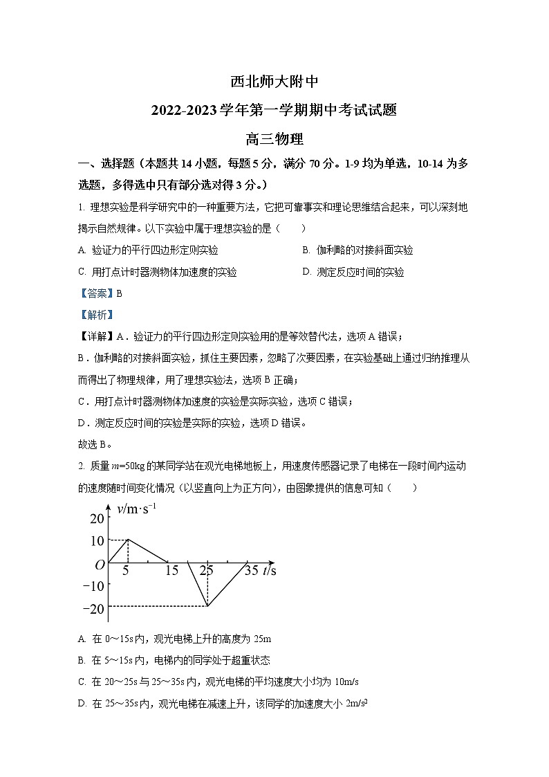 甘肃省兰州市西北师范大学附属中学2022-2023学年高三物理上学期期中考试试卷（Word版附解析）第1页