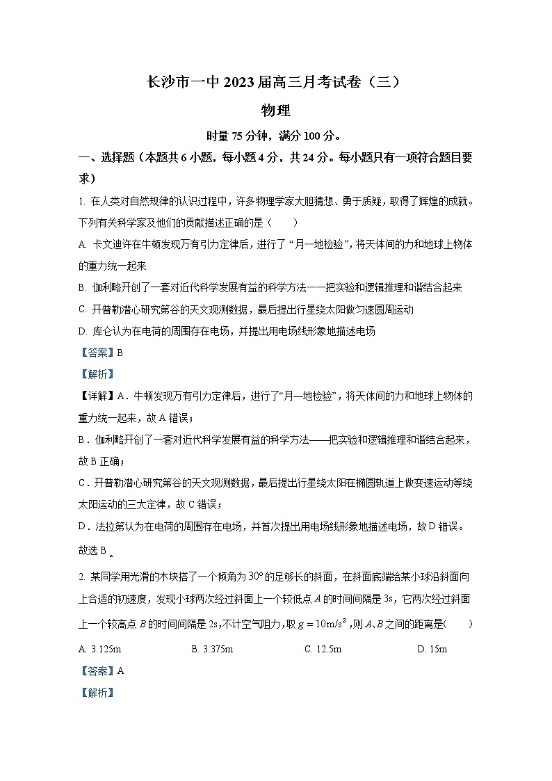 湖南省长沙市第一中学2022-2023学年高三物理上学期第三次月考试题（Word版附解析）第1页