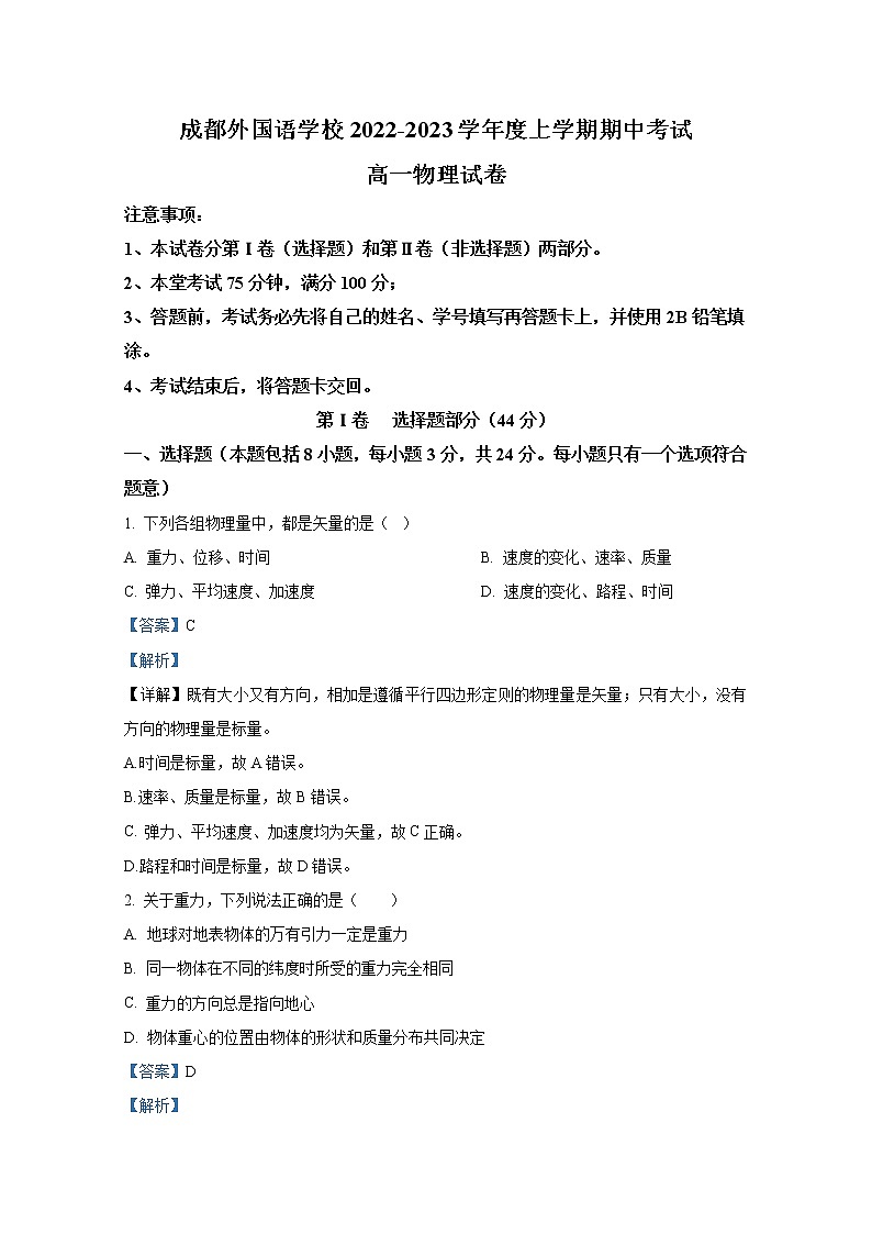 四川省成都外国语学校2022-2023学年高一物理上学期期中考试试卷（Word版附解析）01