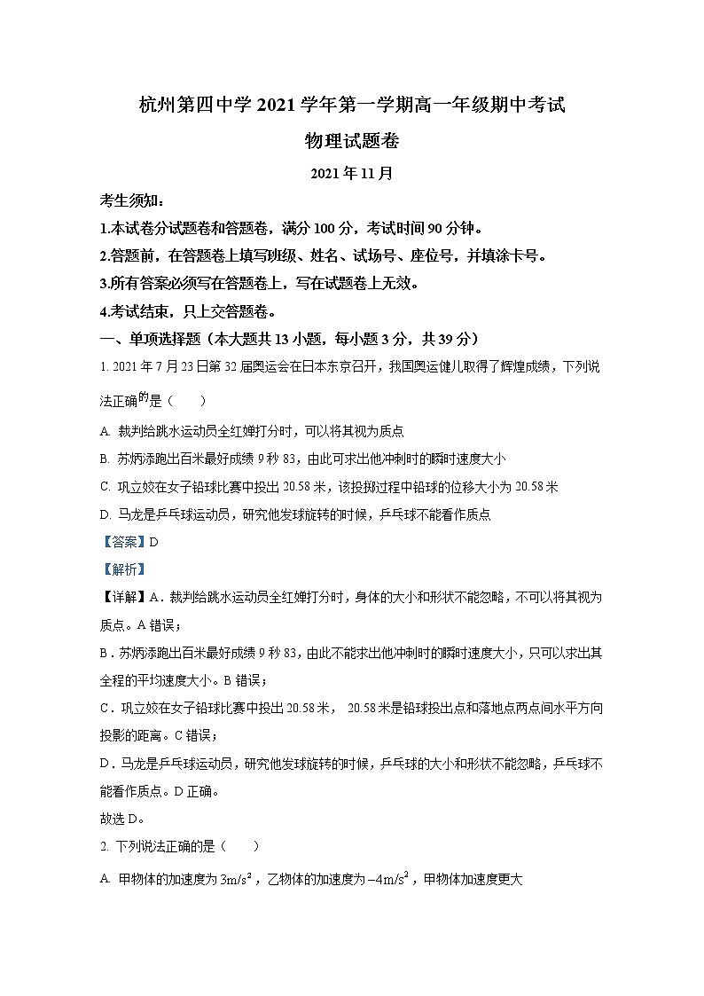 浙江省杭州第四中学2021-2022学年高一物理上学期期中试题（Word版附解析）第1页