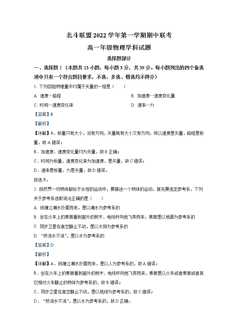 浙江省北斗联盟2022-2023学年高一物理上学期期中考试试题（Word版附解析）第1页